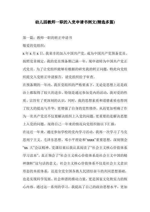 幼儿园教师一职的入党申请书例文(精选多篇)