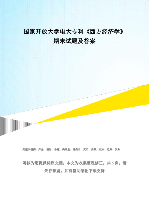 国家开放大学电大专科《西方经济学》期末试题及答案