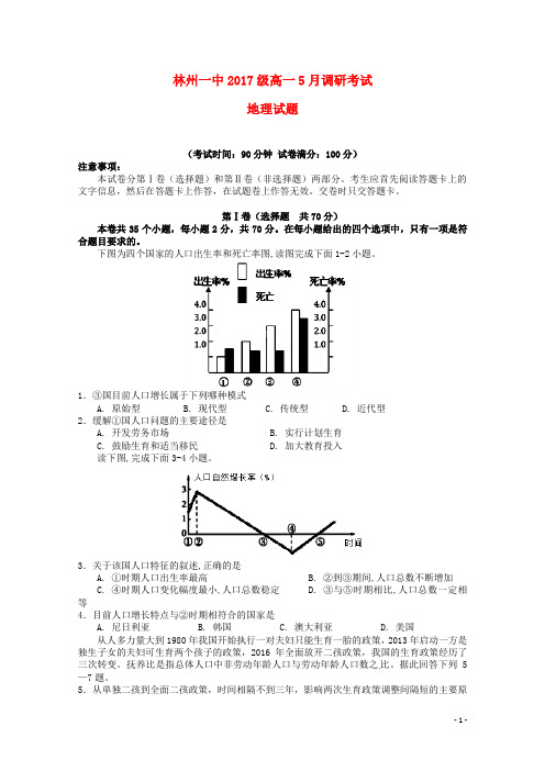 河南省林州市第一中学高一地理5月月考试题