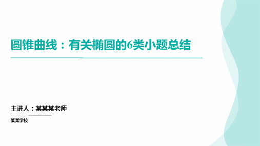 圆锥曲线：有关椭圆的小题总结 高考数学