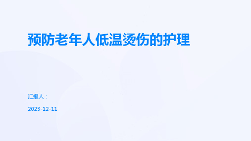 预防老年人低温烫伤的护理