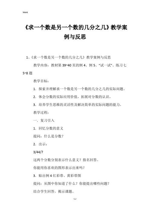 《求一个数是另一个数的几分之几》教学案例与反思