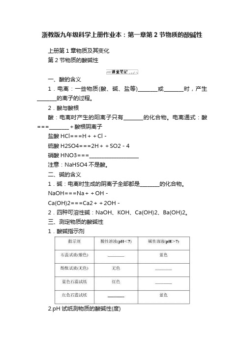 浙教版九年级科学上册作业本：第一章第2节物质的酸碱性