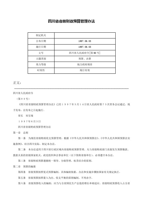 四川省省级财政预算管理办法-四川省人民政府令[第90号]