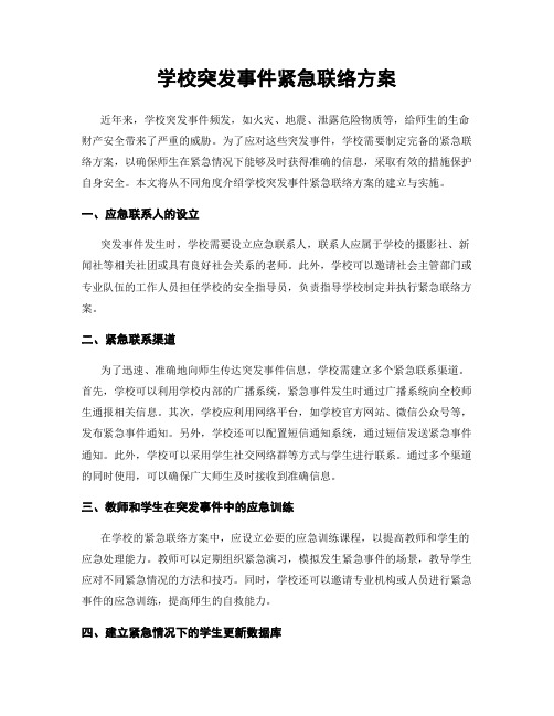 学校突发事件紧急联络方案