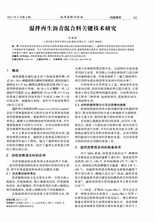 温拌再生沥青混合料关键技术研究