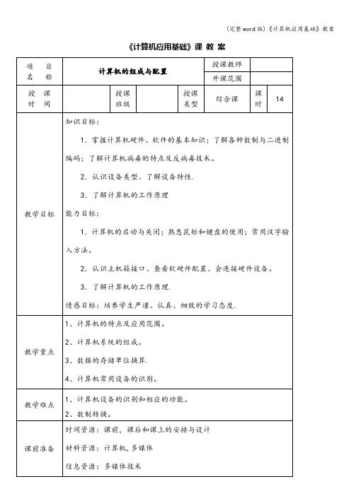 (完整word版)《计算机应用基础》教案