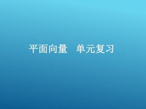 人教版B版高中数学必修4：第二章平面向量_本章小结_课件1(7)