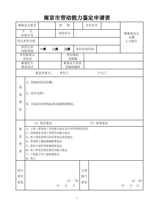 职工工伤劳动能力鉴定申请表