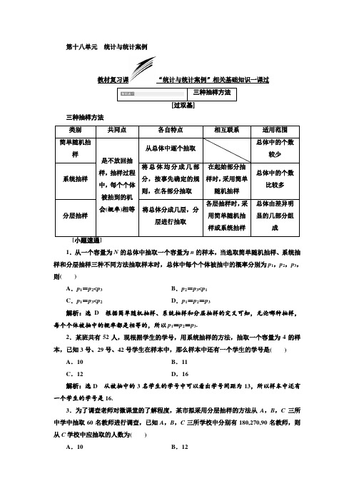 2019版高考数学理精准备考一轮全国：第十八单元 统计