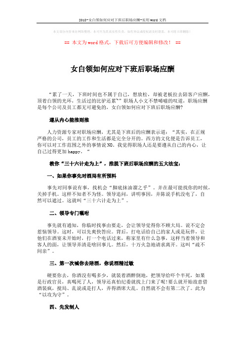 2018-女白领如何应对下班后职场应酬-实用word文档 (2页)