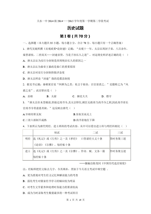 甘肃省天水一中2014-2015学年高一上学期期末考试历史试题Word版含答案