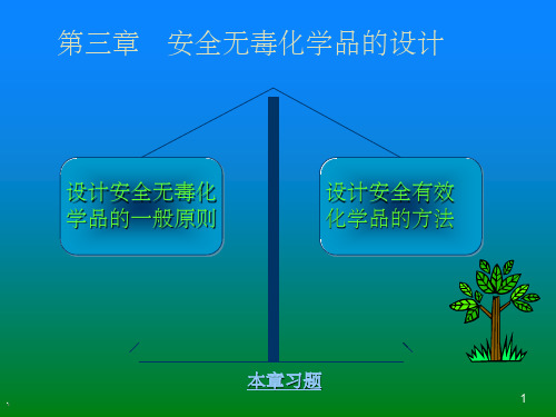 第三章-设计安全无毒化学品的基本原理和方法