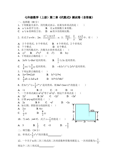 七年级数学(上册)第二章《代数式》综合测试卷(含答案)