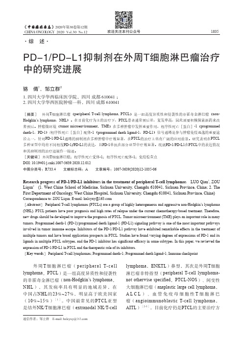 PD-1/PD-L1抑制剂在外周T细胞淋巴瘤治疗中的研究进展#br#