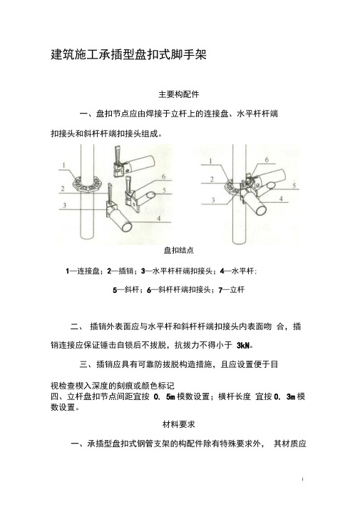 建筑施工承插型盘扣式脚手架安全技术规范