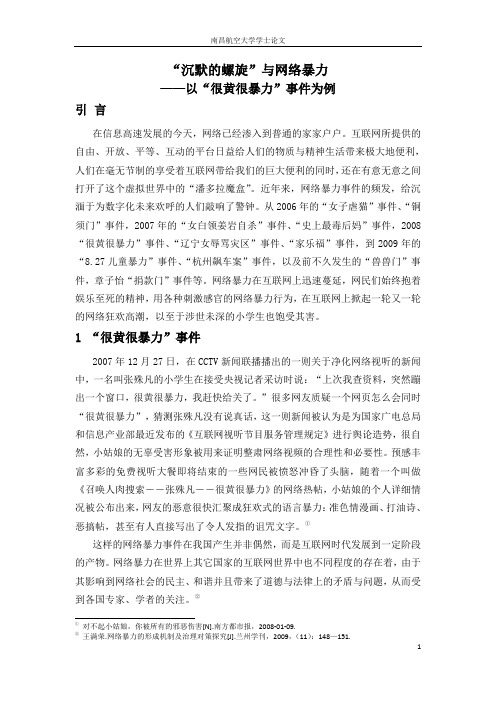 “沉默的螺旋”与网络暴力——以“很黄很暴力”事件为例.