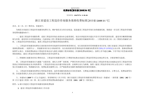 浙价服〔2009〕84号 - 浙江省建设工程造价咨询服务基准收费标准精编版