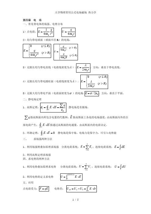 大学物理常用公式电场磁场 热力学