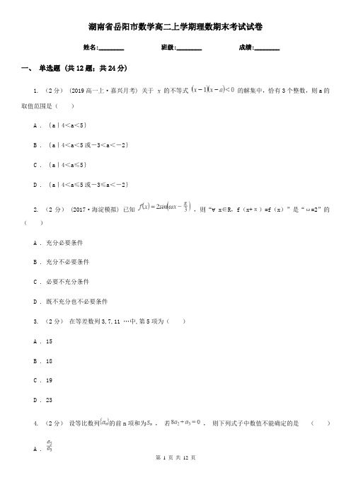 湖南省岳阳市数学高二上学期理数期末考试试卷