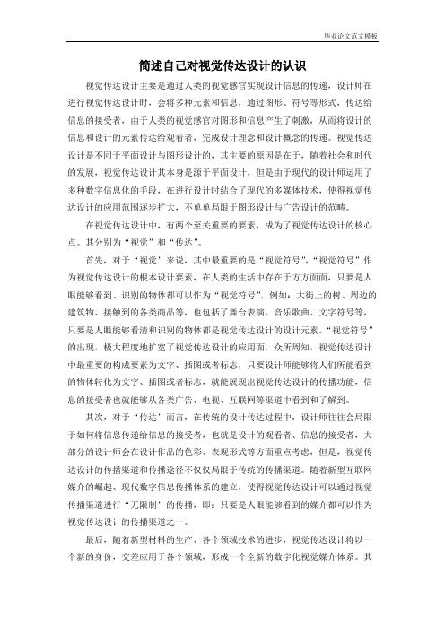 简述自己对视觉传达设计的认识.pdf