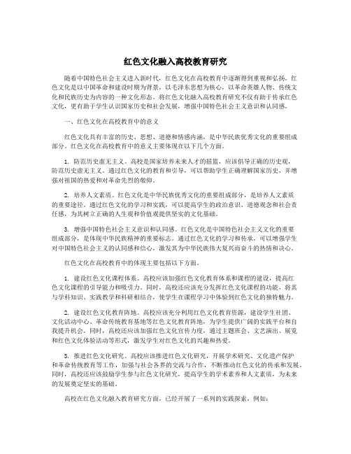 红色文化融入高校教育研究