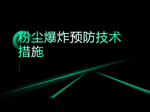 粉尘爆炸预防技术措施