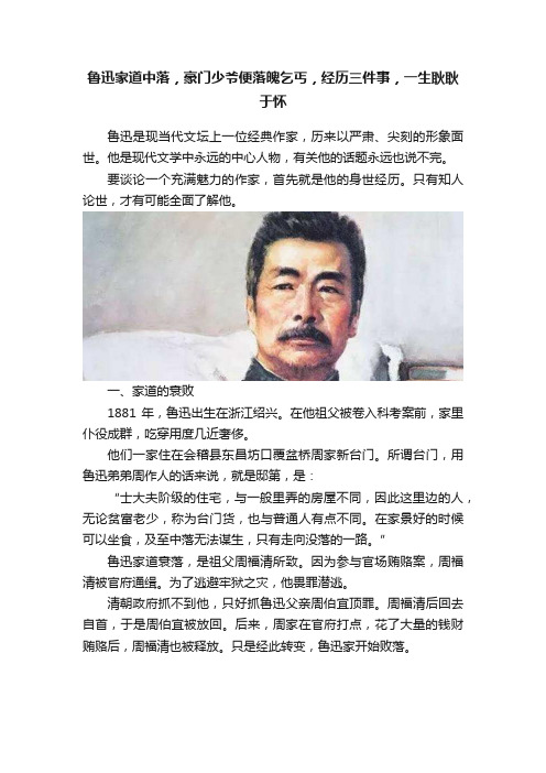 鲁迅家道中落，豪门少爷便落魄乞丐，经历三件事，一生耿耿于怀