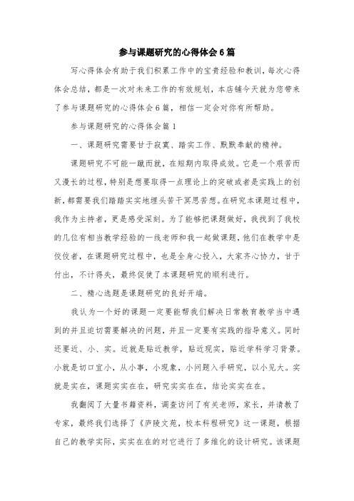 参与课题研究的心得体会6篇