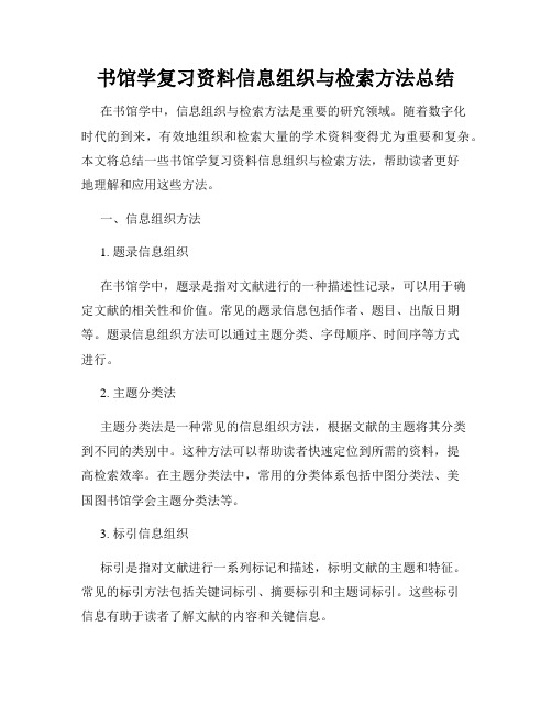 书馆学复习资料信息组织与检索方法总结