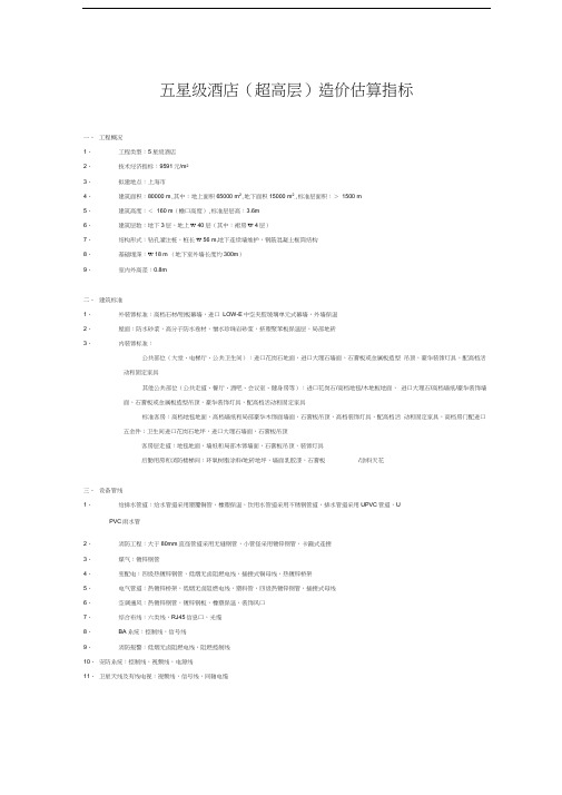 五星级酒店超高层单方造价