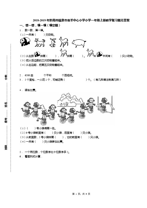 2018-2019年黔南州福泉市翁羊中心小学小学一年级上册数学复习题无答案