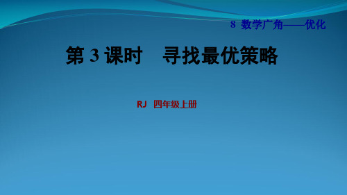 人教版四级上册数学《比赛中的对策》(共20张PPT)