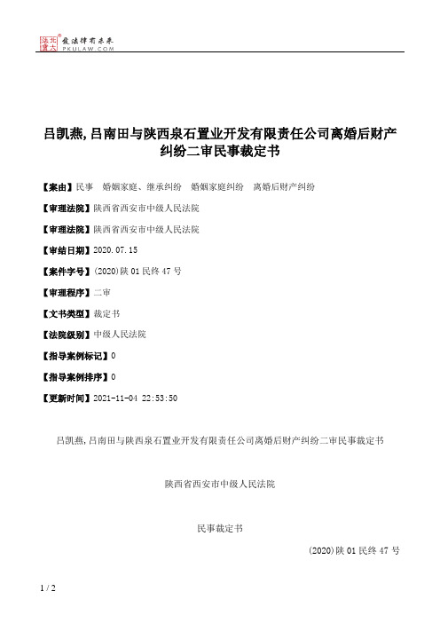 吕凯燕,吕南田与陕西泉石置业开发有限责任公司离婚后财产纠纷二审民事裁定书