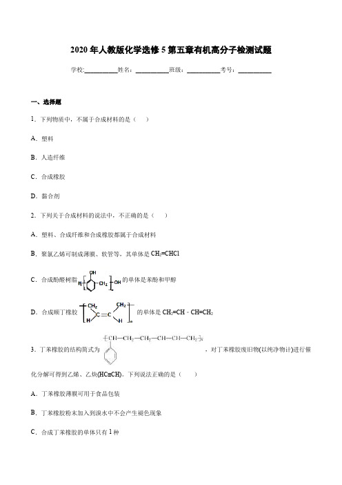 2020年人教版高二化学选修5第五章合成有机高分子检测试试题