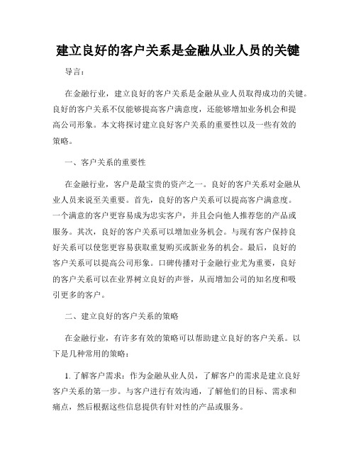 建立良好的客户关系是金融从业人员的关键