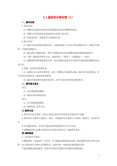 高中物理 3.1 基因的分离定律教学设计(1)苏教版必修2(1)