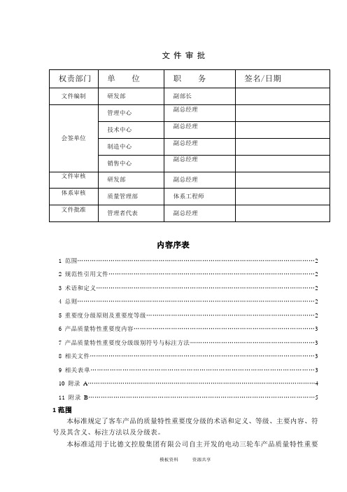 资料：YF03 产品质量特性重要度分级规则