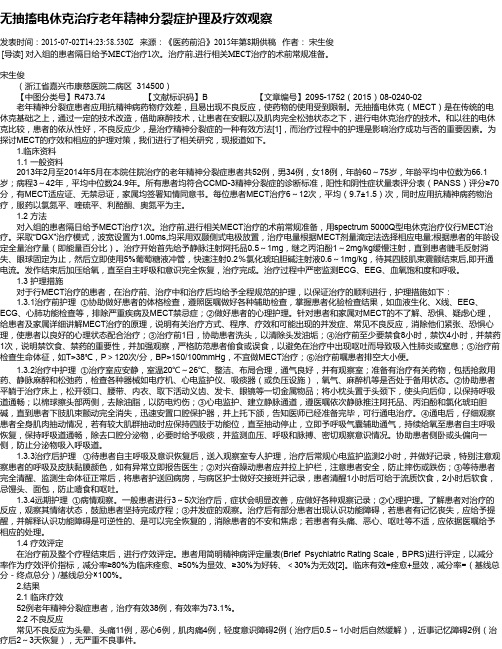 无抽搐电休克治疗老年精神分裂症护理及疗效观察