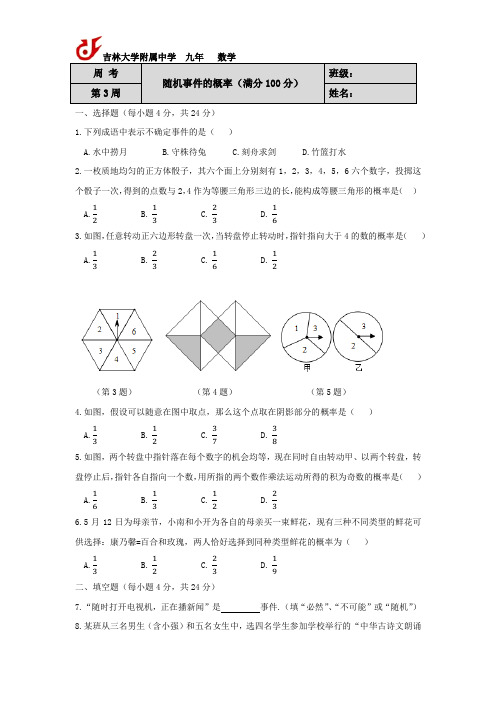 吉林省长春市吉大附中2019-2020上学期九年级数学周考试卷(4)随机事件的概率(word版,无答案)