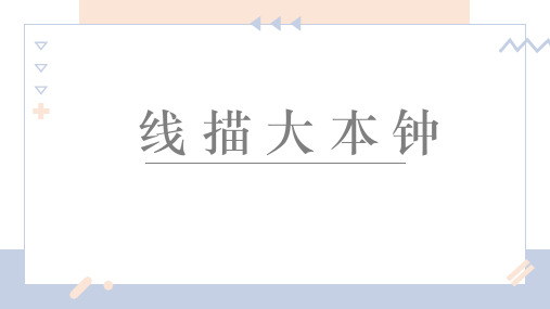 8-12岁美术PPT课件教案教程 《大本钟》