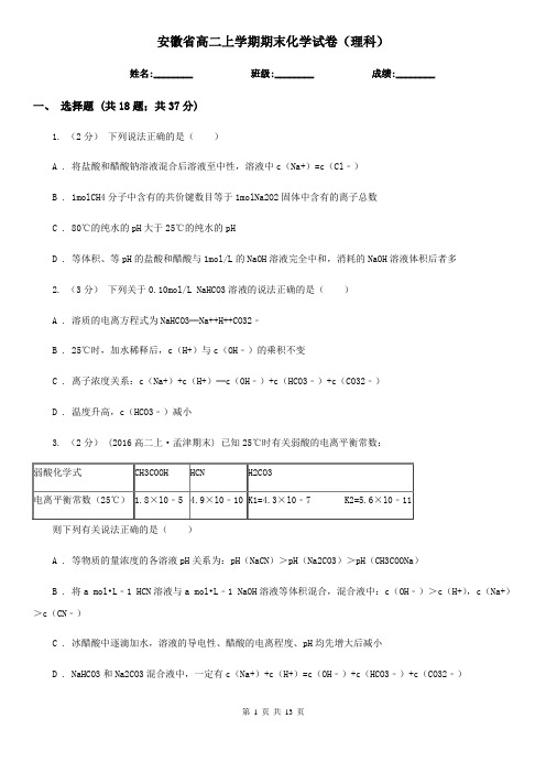 安徽省高二上学期期末化学试卷(理科)