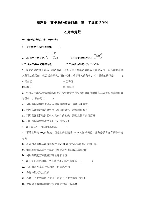 高一下学期化学课外拓展训练乙烯和烯烃含答案