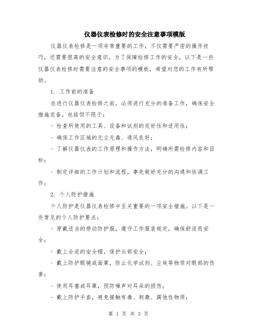 仪器仪表检修时的安全注意事项模版