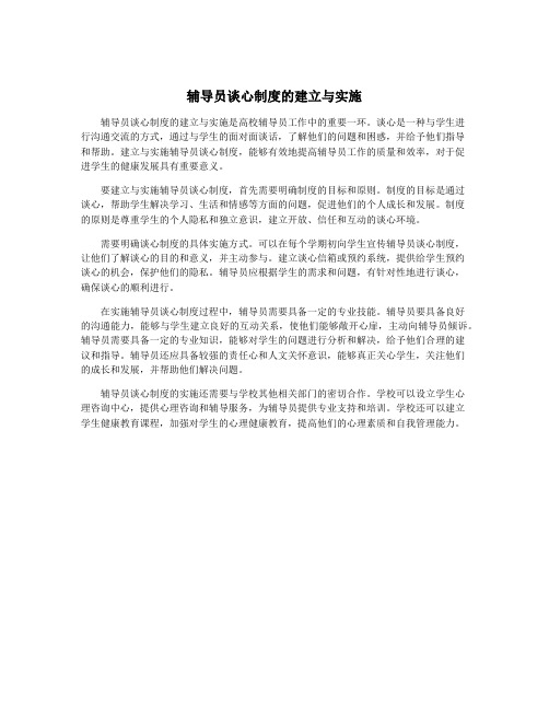 辅导员谈心制度的建立与实施