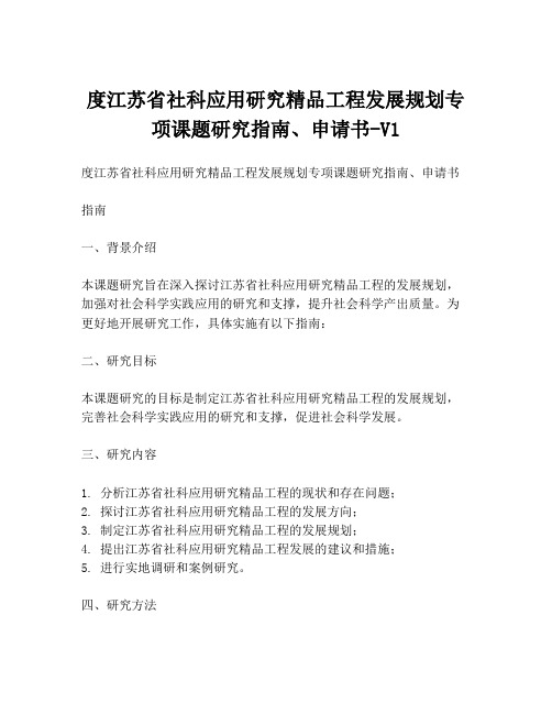 度江苏省社科应用研究精品工程发展规划专项课题研究指南、申请书-V1