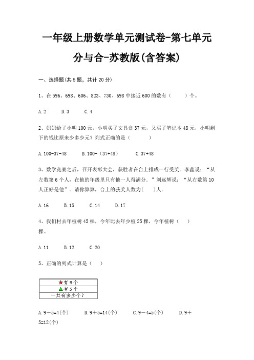 一年级上册数学单元测试卷-第七单元 分与合-苏教版(含答案)