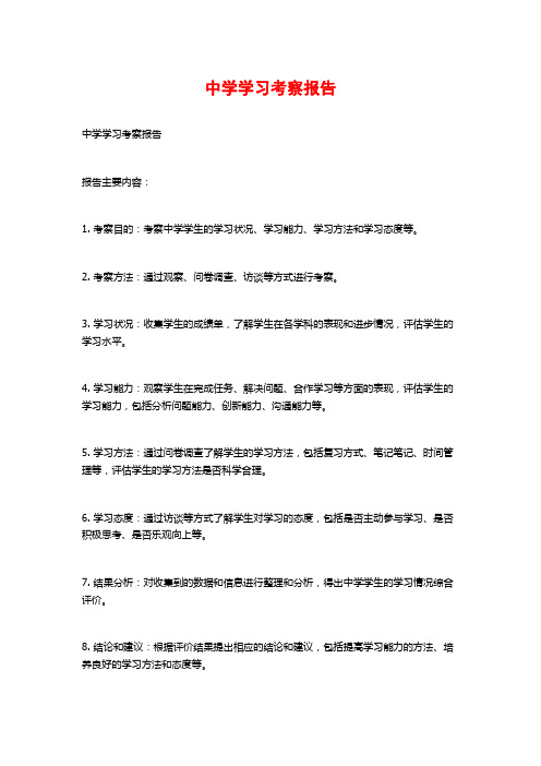 中学学习考察报告