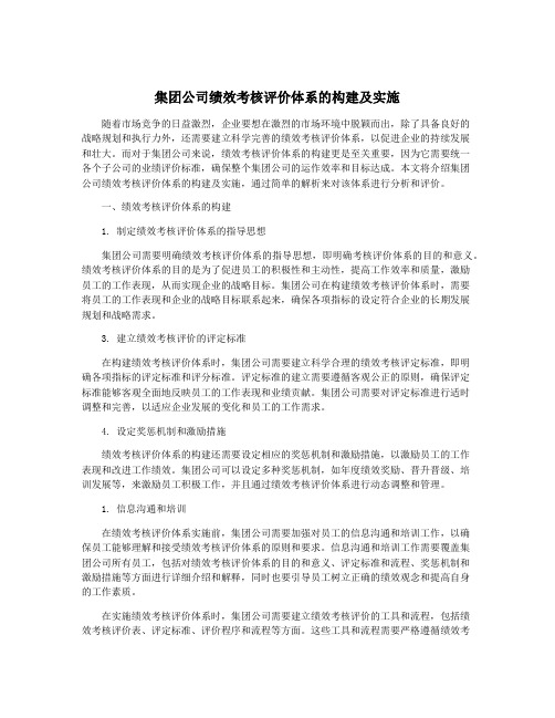 集团公司绩效考核评价体系的构建及实施