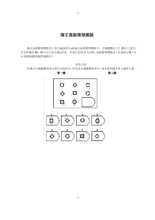 瑞文高级推理测验